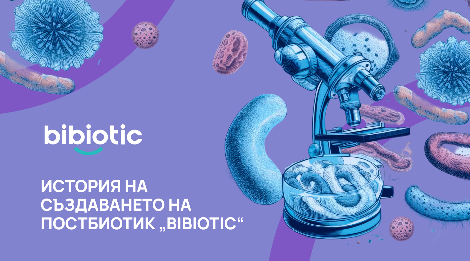 ИСТОРИЯ НА СЪЗДАВАНЕТО НА ПОСТБИОТИК „BIBIOTIC“