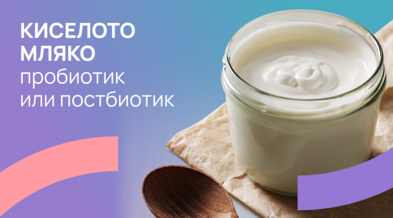 КИСЕЛОТО МЛЯКО – ПРОБИОТИК ИЛИ ПОСТБИОТИК